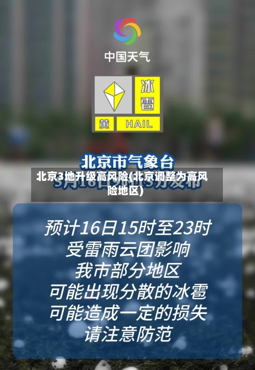 北京3地升级高风险(北京调整为高风险地区)