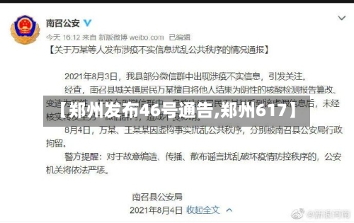 【郑州发布46号通告,郑州617】