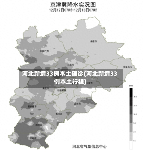 河北新增33例本土确诊(河北新增33例本土行程)