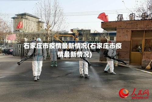 石家庄市疫情最新情况(石家庄市疫情最新情况)