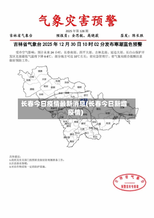 长春今日疫情最新消息(长春今日新增疫情)-第2张图片