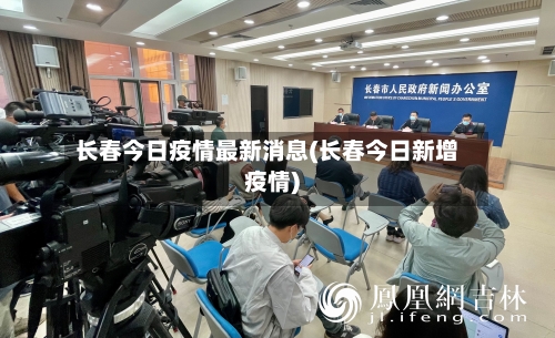 长春今日疫情最新消息(长春今日新增疫情)