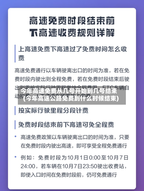 今年高速免费从几号开始到几号结束(今年高速公路免费到什么时候结束)