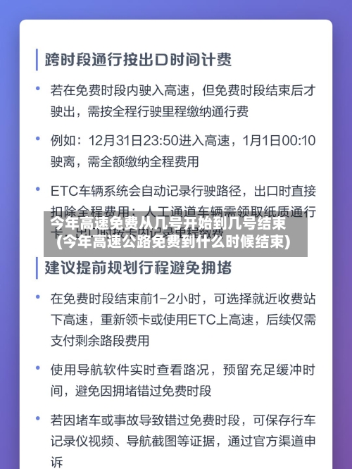 今年高速免费从几号开始到几号结束(今年高速公路免费到什么时候结束)-第2张图片