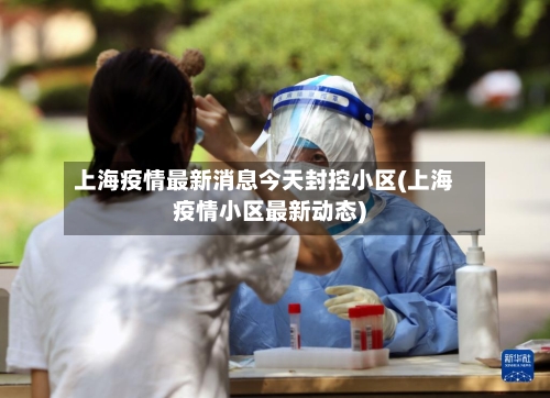 上海疫情最新消息今天封控小区(上海疫情小区最新动态)