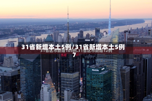 31省新增本土5例/31省新增本土5例7
