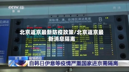 北京返京最新防疫政策/北京返京最新消息隔离-第3张图片