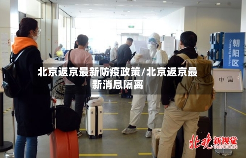 北京返京最新防疫政策/北京返京最新消息隔离-第2张图片