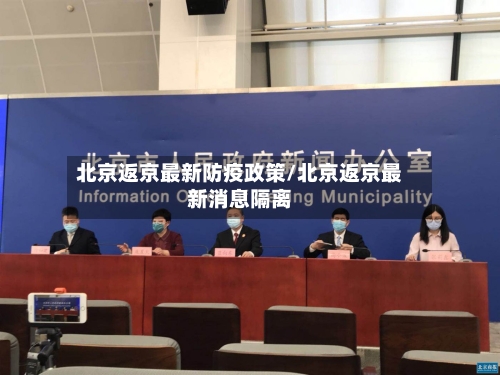 北京返京最新防疫政策/北京返京最新消息隔离