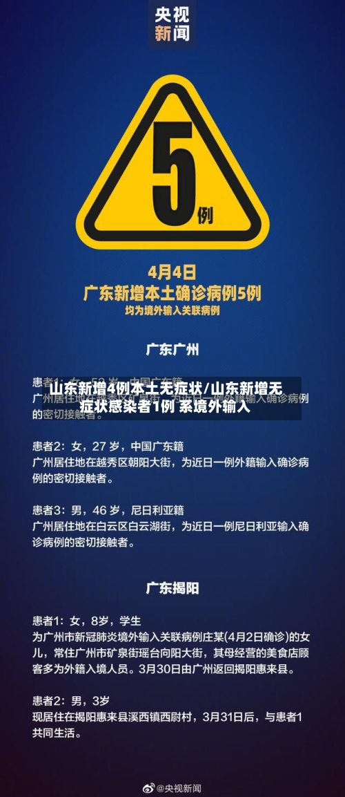 山东新增4例本土无症状/山东新增无症状感染者1例 系境外输入-第2张图片