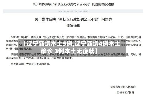【辽宁新增本土5例,辽宁新增4例本土确诊 3例本土无症状】