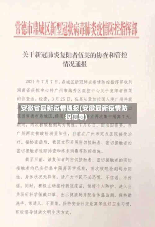 安徽省最新疫情通报(安徽最新疫情防控信息)-第2张图片