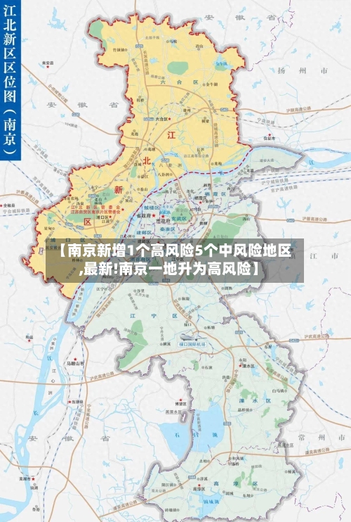【南京新增1个高风险5个中风险地区,最新!南京一地升为高风险】