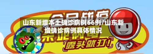 山东新增本土确诊病例66例/山东新增确诊病例具体情况