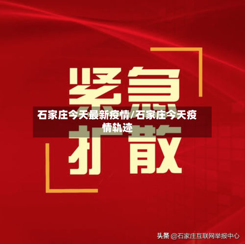 石家庄今天最新疫情/石家庄今天疫情轨迹-第3张图片