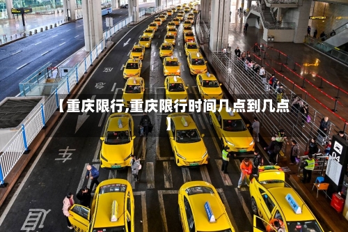 【重庆限行,重庆限行时间几点到几点】