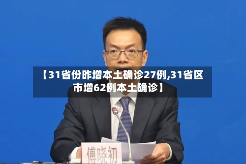 【31省份昨增本土确诊27例,31省区市增62例本土确诊】