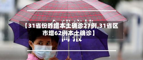 【31省份昨增本土确诊27例,31省区市增62例本土确诊】-第2张图片