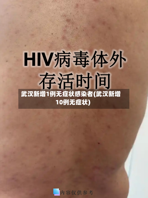 武汉新增1例无症状感染者(武汉新增10例无症状)