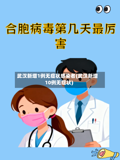 武汉新增1例无症状感染者(武汉新增10例无症状)-第3张图片