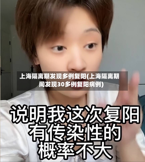 上海隔离期发现多例复阳(上海隔离期间发现30多例复阳病例)