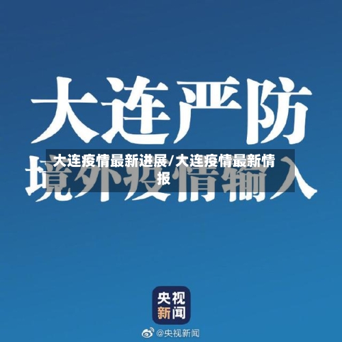 大连疫情最新进展/大连疫情最新情报-第2张图片