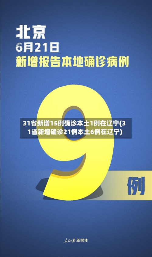 31省新增15例确诊本土1例在辽宁(31省新增确诊21例本土6例在辽宁)-第2张图片