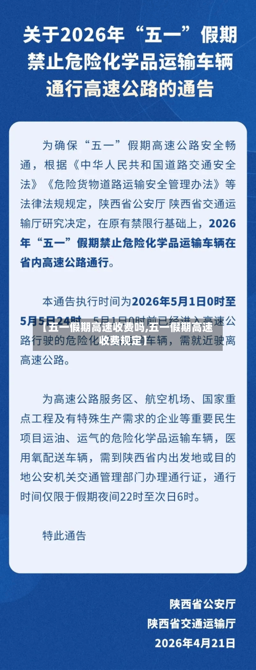 【五一假期高速收费吗,五一假期高速收费规定】-第3张图片