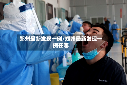 郑州最新发现一例/郑州最新发现一例在哪-第2张图片