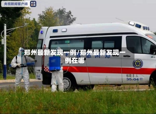 郑州最新发现一例/郑州最新发现一例在哪-第3张图片