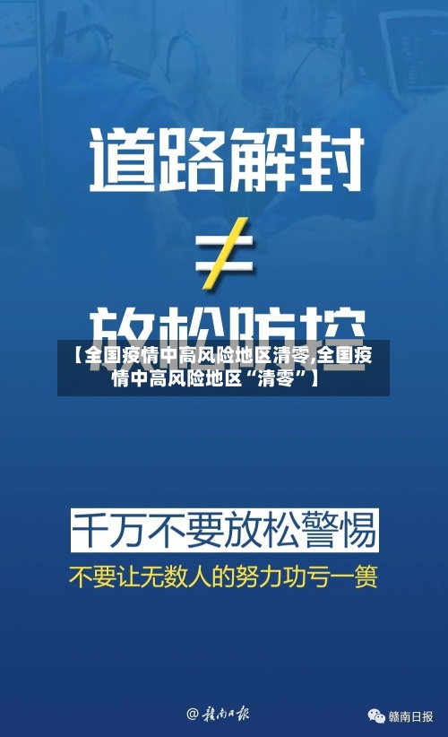 【全国疫情中高风险地区清零,全国疫情中高风险地区“清零	”】-第2张图片