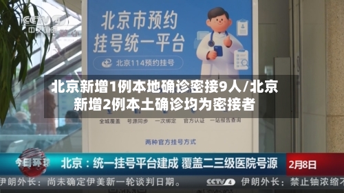 北京新增1例本地确诊密接9人/北京新增2例本土确诊均为密接者-第2张图片