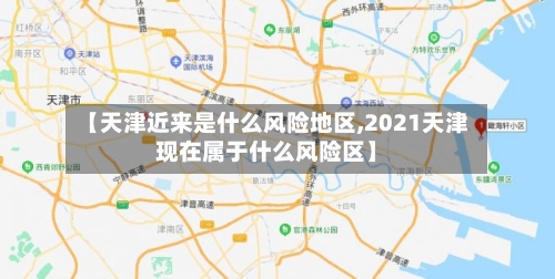 【天津近来是什么风险地区,2021天津现在属于什么风险区】