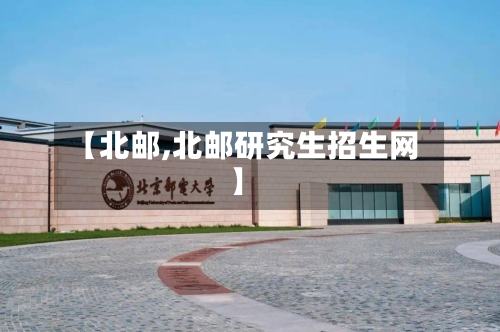 【北邮,北邮研究生招生网】-第2张图片