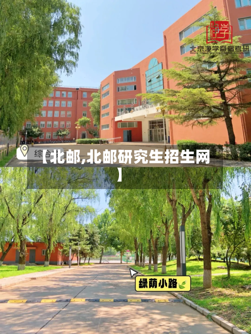 【北邮,北邮研究生招生网】-第3张图片