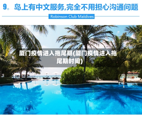 厦门疫情进入拖尾期(厦门疫情进入拖尾期时间)-第3张图片