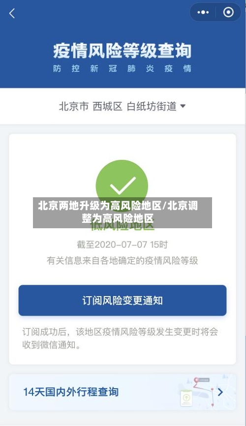 北京两地升级为高风险地区/北京调整为高风险地区-第2张图片