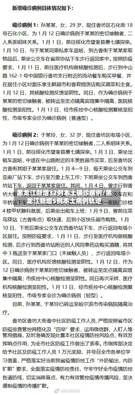 黑龙江新增32例本土确诊病例/黑龙江新增5例本土病例轨迹