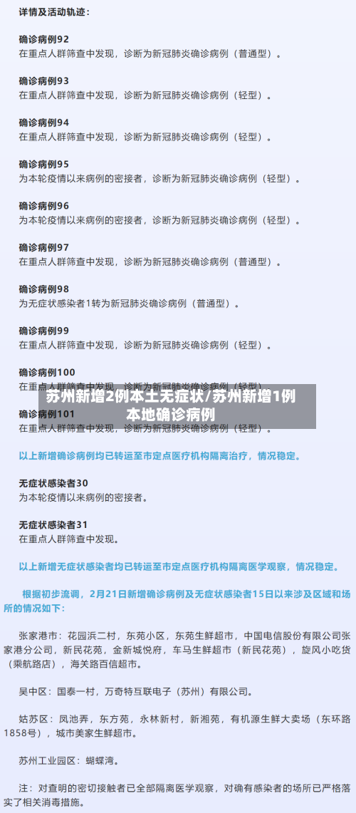 苏州新增2例本土无症状/苏州新增1例本地确诊病例