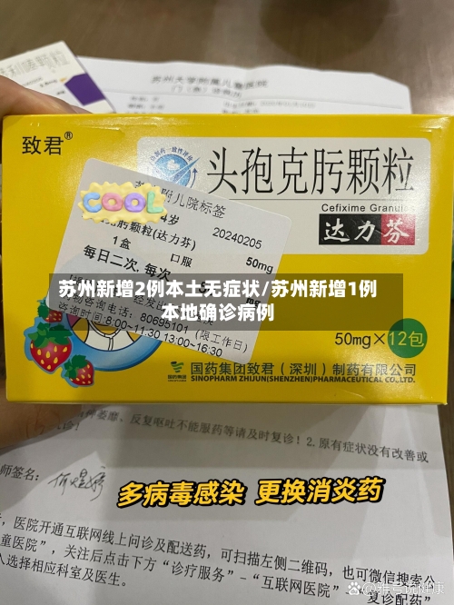 苏州新增2例本土无症状/苏州新增1例本地确诊病例-第2张图片