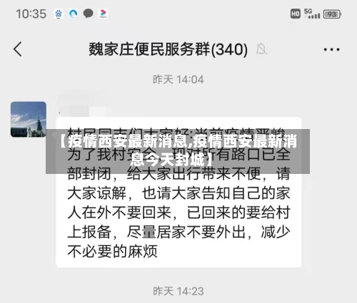 【疫情西安最新消息,疫情西安最新消息今天封城】