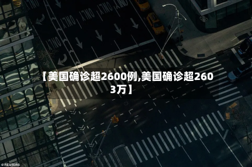 【美国确诊超2600例,美国确诊超2603万】-第2张图片