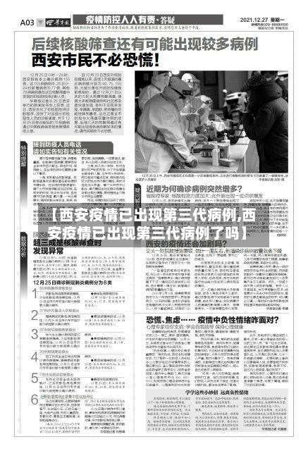 【西安疫情已出现第三代病例,西安疫情已出现第三代病例了吗】-第2张图片