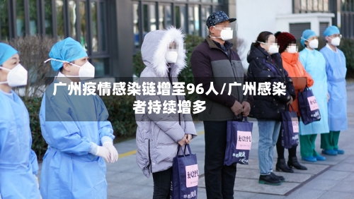 广州疫情感染链增至96人/广州感染者持续增多-第2张图片