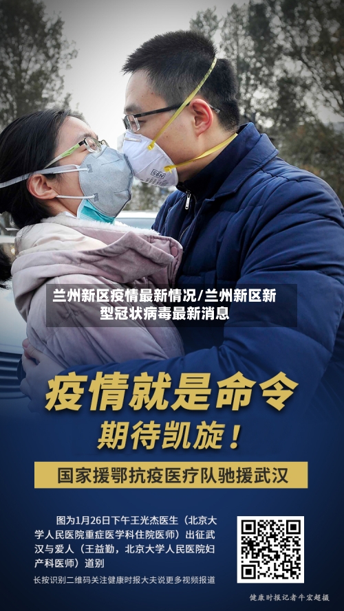 兰州新区疫情最新情况/兰州新区新型冠状病毒最新消息