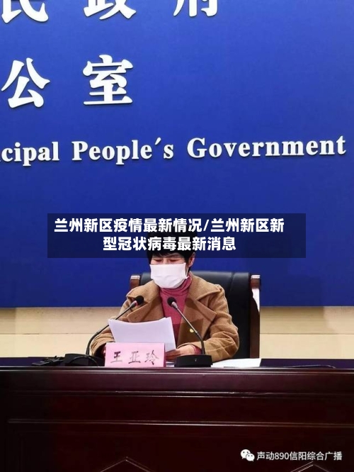 兰州新区疫情最新情况/兰州新区新型冠状病毒最新消息-第2张图片