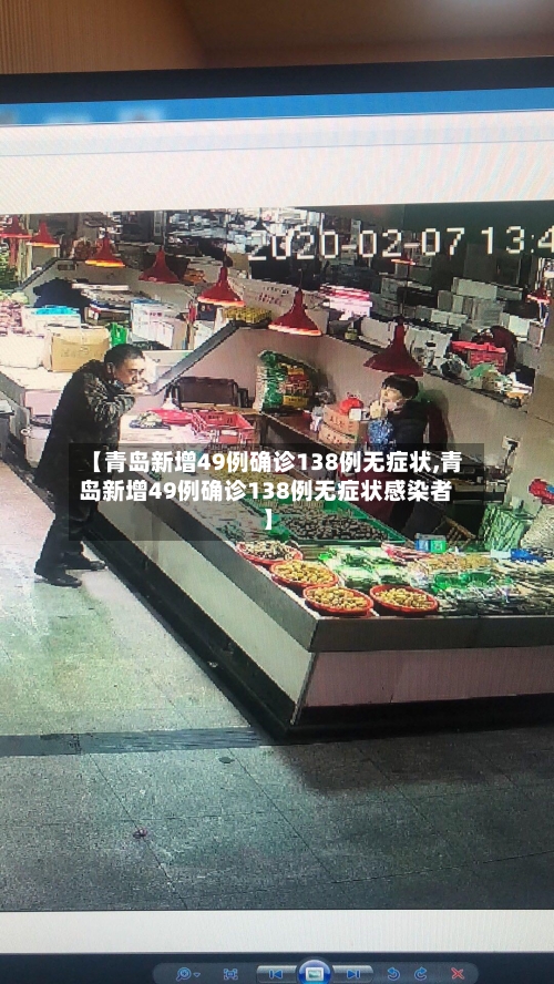 【青岛新增49例确诊138例无症状,青岛新增49例确诊138例无症状感染者】-第2张图片
