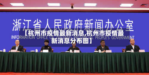 【杭州市疫情最新消息,杭州市疫情最新消息分布图】