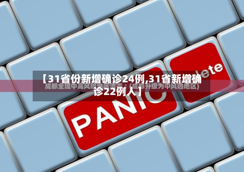 【31省份新增确诊24例,31省新增确诊22例人】