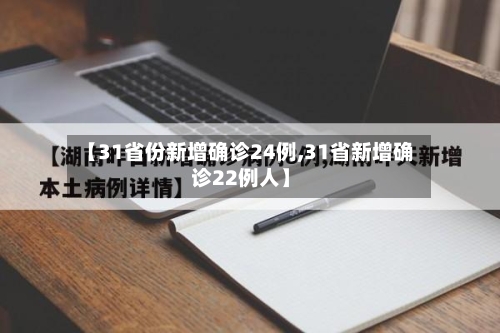 【31省份新增确诊24例,31省新增确诊22例人】-第3张图片